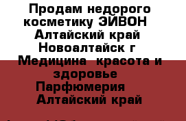 Продам недорого косметику ЭЙВОН - Алтайский край, Новоалтайск г. Медицина, красота и здоровье » Парфюмерия   . Алтайский край